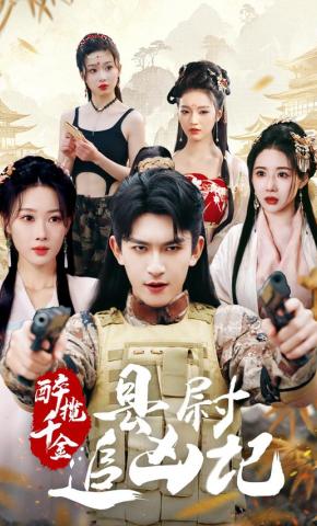 短剧《醉揽千金：县尉追凶记》海报