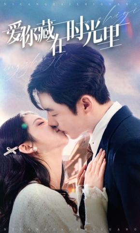 短剧《爱你藏在时光里》海报