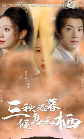 短剧《三秋迟暮，候鸟无栖》海报