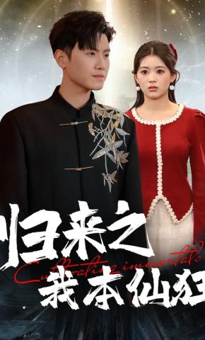 短剧《归来之我本仙狂》海报