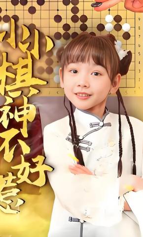 短剧《小小棋神不好惹》海报