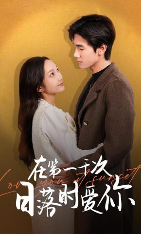 短剧《在第一千次日落时爱你》海报