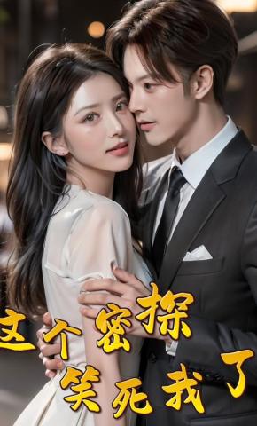 短剧《这个密探笑死我了》海报