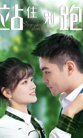 短剧《站住！别跑》海报