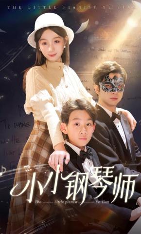 短剧《小小钢琴师》海报