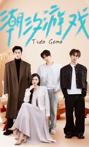 短剧《潮汐游戏》海报