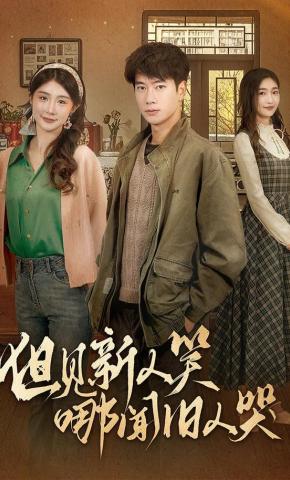 短剧《但见新人笑哪闻旧人哭》海报