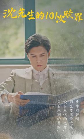 短剧沈先生的101次赎罪海报