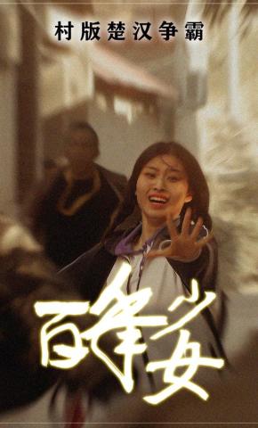 短剧《百年少女》海报