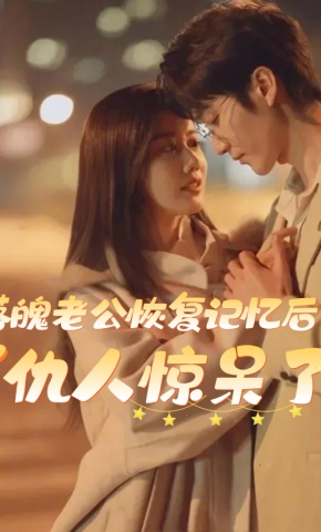 短剧《落魄老公恢复记忆后，仇人惊呆了》海报