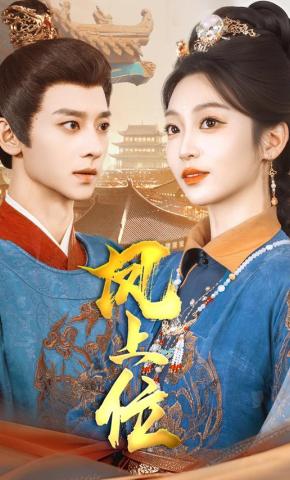 短剧《凤上位》海报