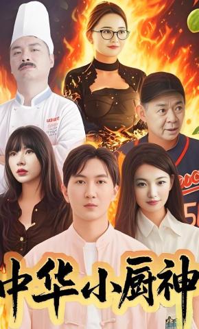 短剧《中华小厨神》海报