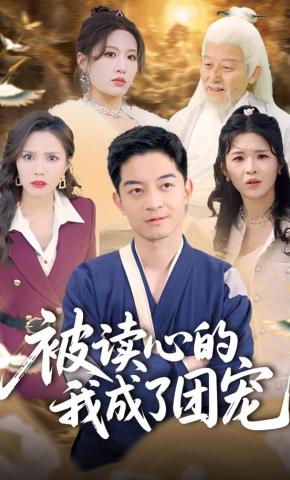 短剧被读心的我成了团宠海报