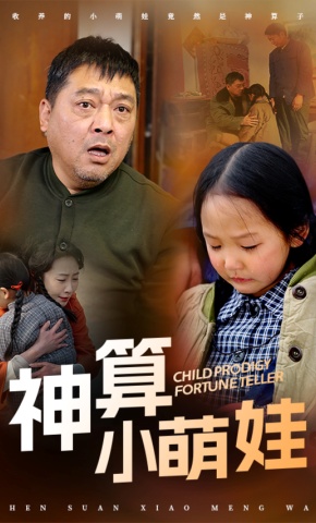 短剧《神算小萌娃》海报