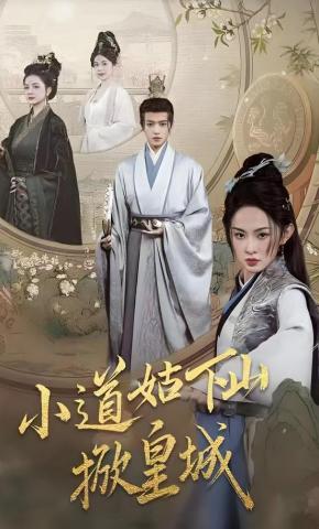 短剧《小道姑下山掀皇城》海报