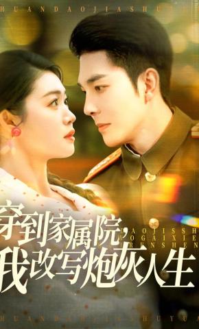 短剧《穿到家属院，我改写炮灰人生》海报