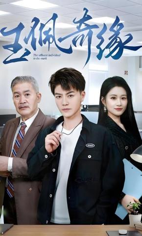 短剧《玉佩奇缘》海报