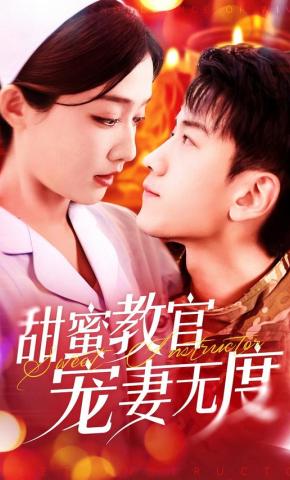 短剧《甜蜜教官宠妻无度》海报