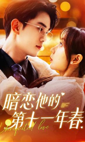 短剧《暗恋他的第十一年春》海报