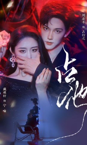 短剧《占他》海报