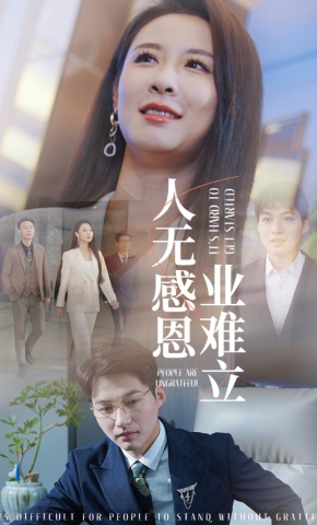 短剧《人无感恩业难立》海报