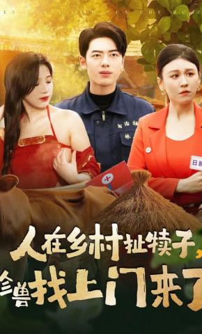 短剧《人在乡村扯犊子，珍兽找上门来了》海报