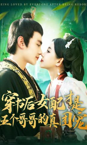 短剧《穿书后女配才是五个哥哥的真团宠》海报