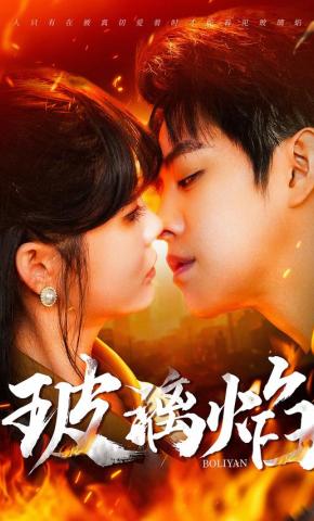 短剧《玻璃焰》海报