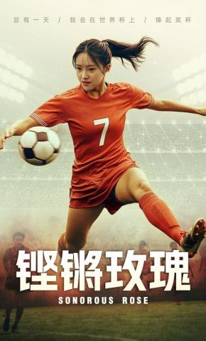 短剧《铿锵玫瑰》海报