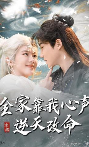 短剧全家靠我心声逆天改命海报