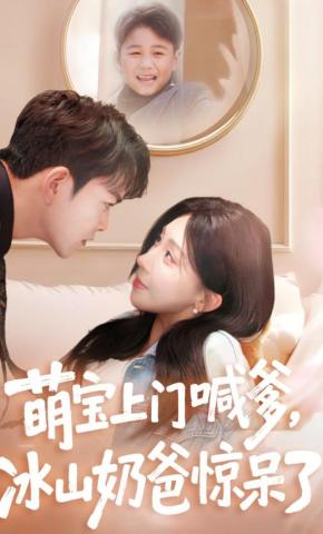 短剧《萌宝上门喊爹，冰山奶爸惊呆了》海报