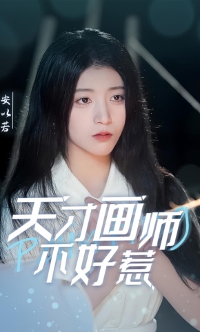 短剧《天才画师不好惹》海报