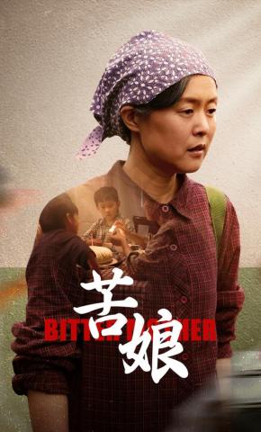 短剧《苦娘》海报