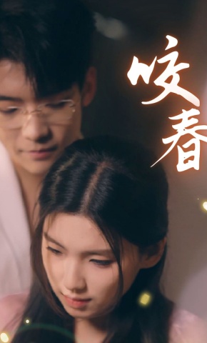 短剧《咬春》海报