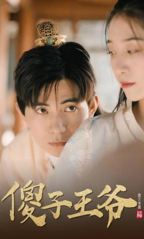 短剧《傻子王爷》海报