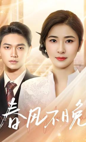 短剧春风不晚海报