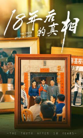 短剧《18年后的真相》海报