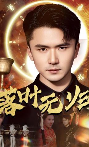 短剧《落叶无归》海报