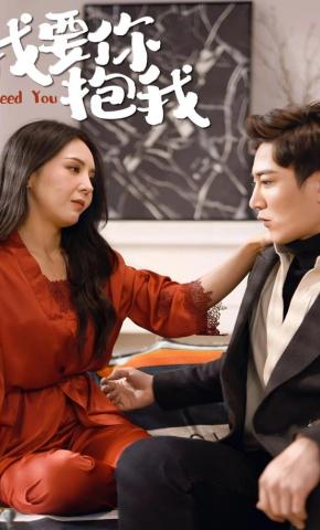短剧《我要你抱我》海报