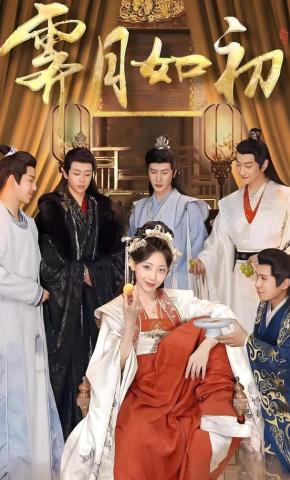 短剧《霁月如初》海报