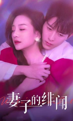 短剧妻子的绯闻海报