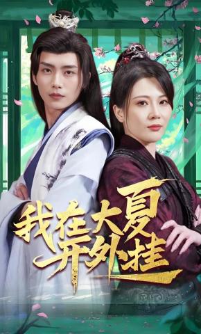 短剧《我在大夏开外挂》海报