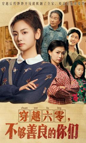 短剧《穿越六零，不够善良的你们》海报