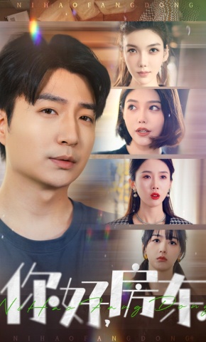 短剧你好，房东海报