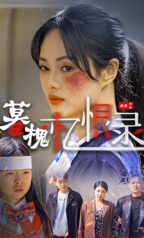 短剧《暮槐忆恨录》海报