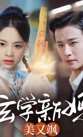 短剧《玄学新妈美又飒》海报