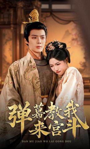短剧《弹幕教我来宫斗》海报
