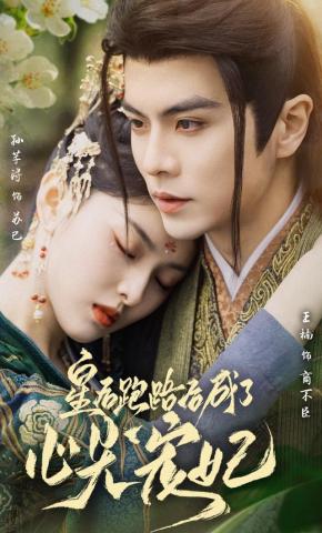 短剧《皇后跑路后成了心尖宠妃》海报