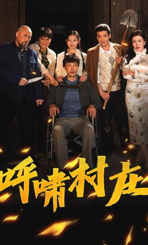 短剧呼啸村庄海报