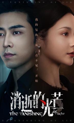 短剧《消逝的光芒》海报